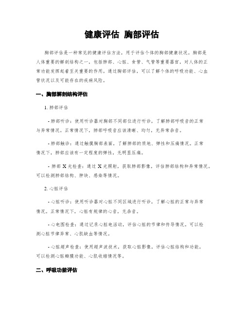 健康评估 胸部评估