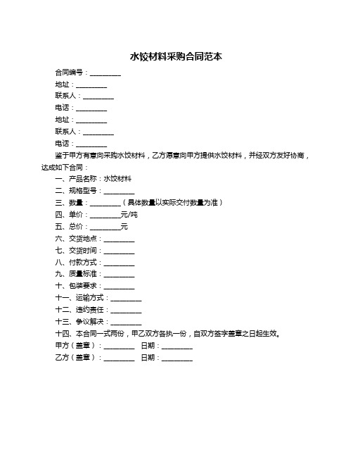 水饺材料采购合同范本