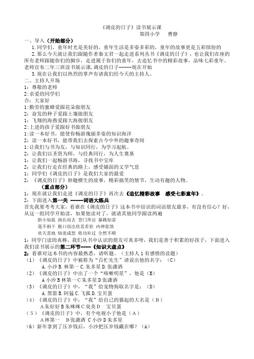 《调皮的日子》读书展示课曹静