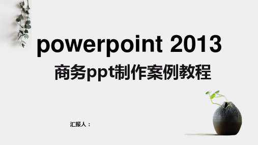 powerpoint 2013商务ppt制作案例教程(项目二)