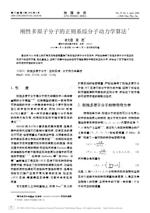 刚性多原子分子的正则系综分子动力学算法