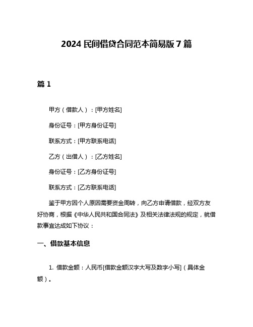 2024民间借贷合同范本简易版7篇