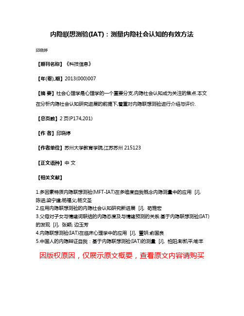 内隐联想测验(IAT):测量内隐社会认知的有效方法