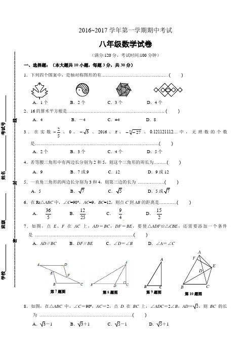 江苏省锡山区锡东片2016-2017学年八年级(上)期中考试数学试题(含答案)