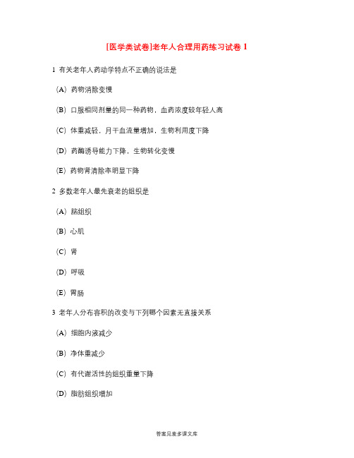 [医学类试卷]老年人合理用药练习试卷1.doc