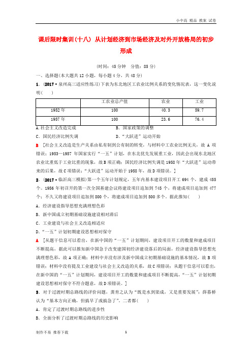 【新】2019年度高考历史一轮复习第18讲新中国经济建设的发展和曲折课后限时集训岳麓版