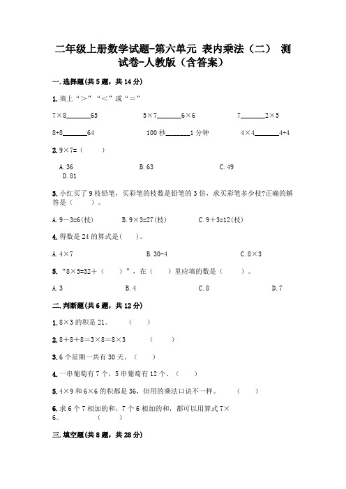 新版二年级数学上册试题第六单元表内乘法(二)测试卷人教版(附答案)