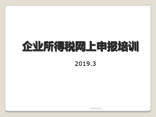 企业所得税年度网上申报培训 共107页PPT资料