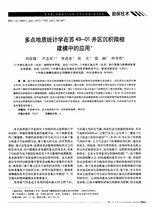 多点地质统计学在苏49-01井区沉积微相建模中的应用