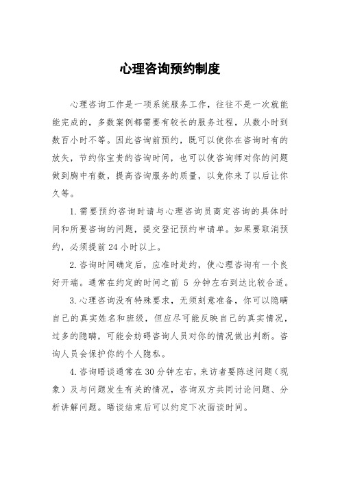 心理咨询预约制度