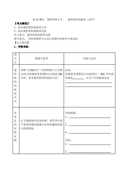 人教新课标高中生物第13课时第四章第3节遗传密码的破译(选学)