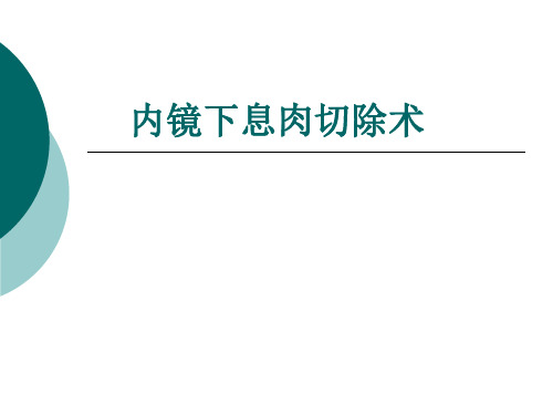 消化道息肉切除术ppt课件