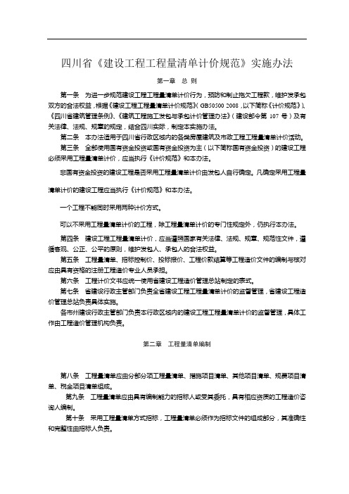 《四川省《建设工程工程量清单计价规范》实施办法》川建发67号