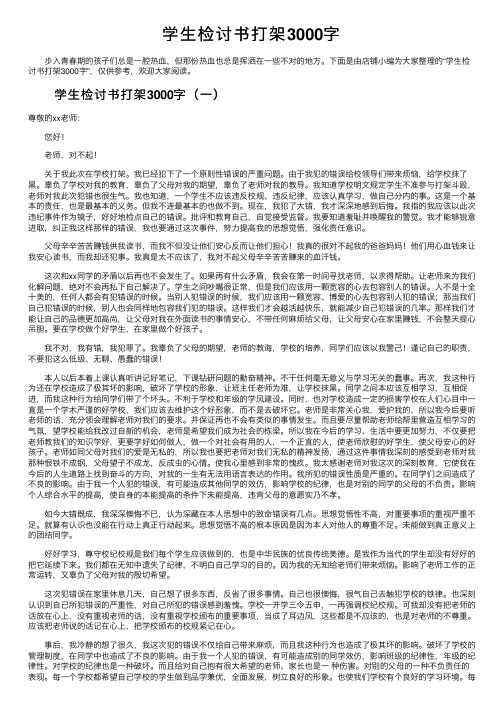 学生检讨书打架3000字