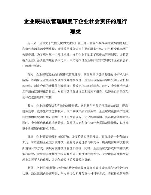 企业碳排放管理制度下企业社会责任的履行要求