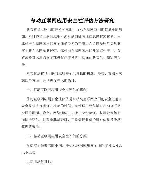 移动互联网应用安全性评估方法研究