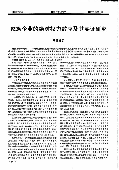 家族企业的绝对权力效应及其实证研究