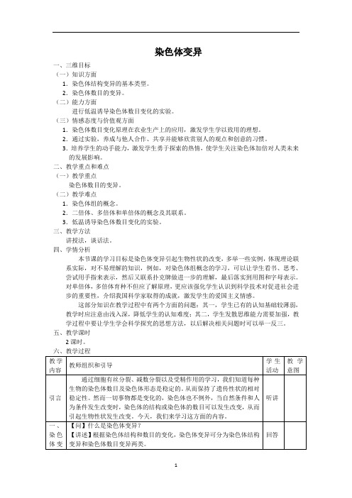 染色体变异  说课稿  教案  教学设计