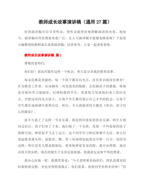 教师成长故事演讲稿(通用27篇)