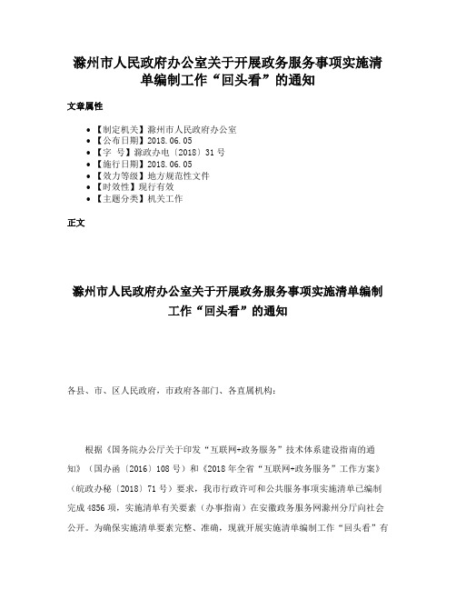 滁州市人民政府办公室关于开展政务服务事项实施清单编制工作“回头看”的通知