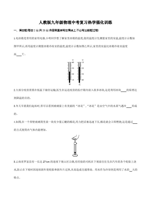 人教版九年级物理中考复习热学强化训练(含答案)