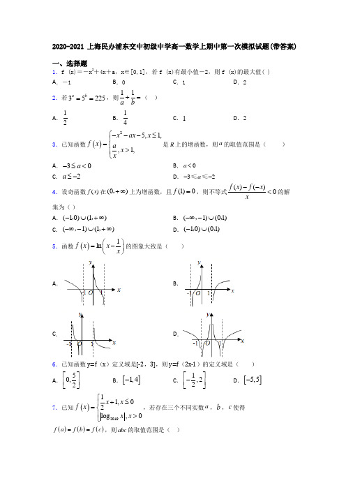 2020-2021上海民办浦东交中初级中学高一数学上期中第一次模拟试题(带答案)