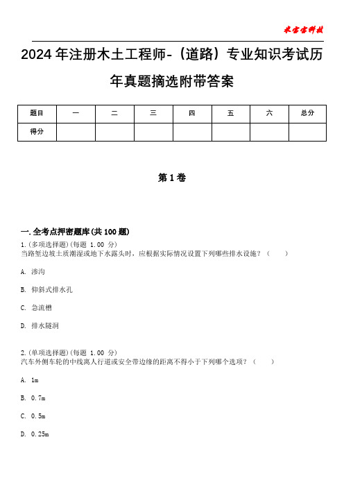 2024年注册木土工程师-(道路)专业知识考试历年真题摘选附带答案