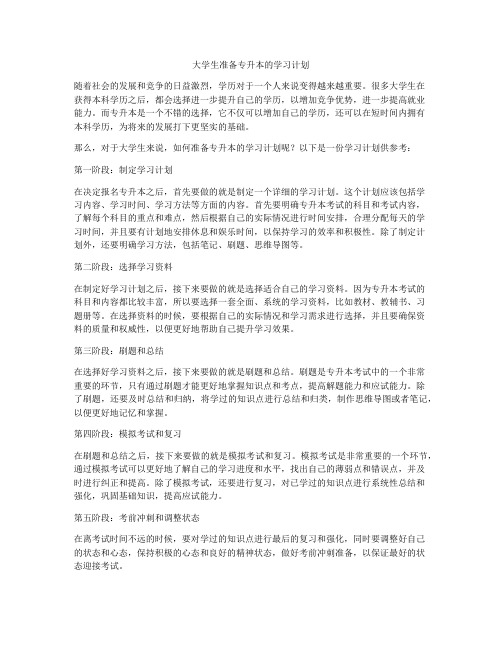 大学生准备专升本的学习计划