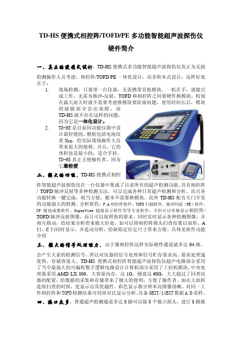 TD-HS相控阵TOFD超探仪亮点介绍