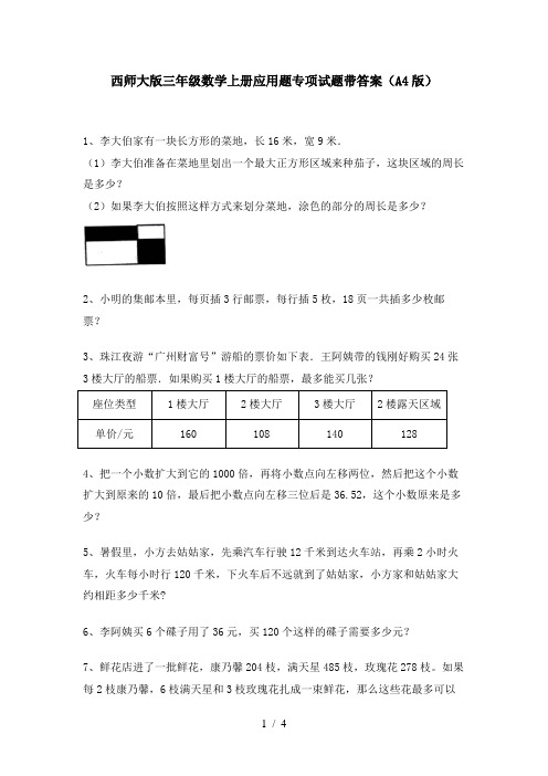 西师大版三年级数学上册应用题专项试题带答案(A4版)