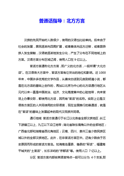 普通话指导：北方方言 