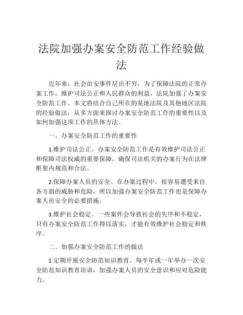 法院加强办案安全防范工作经验做法