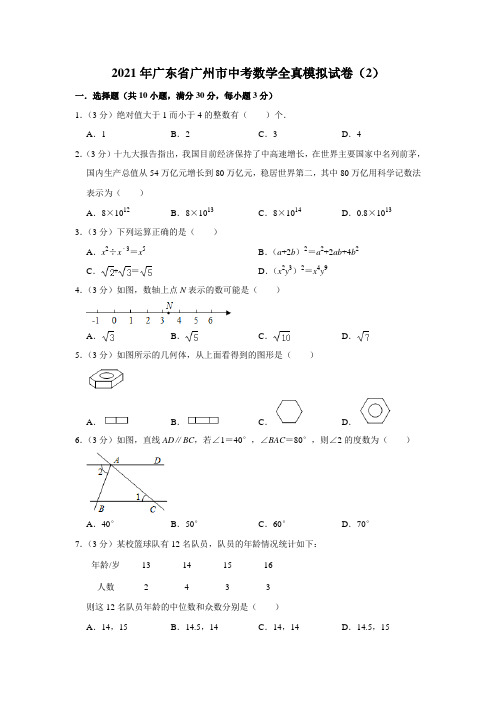 2021年广东省广州市中考数学全真模拟试卷(2)