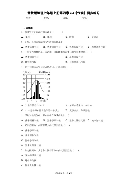 晋教版地理七年级上册第四章4.4《气候》同步练习含答案详解