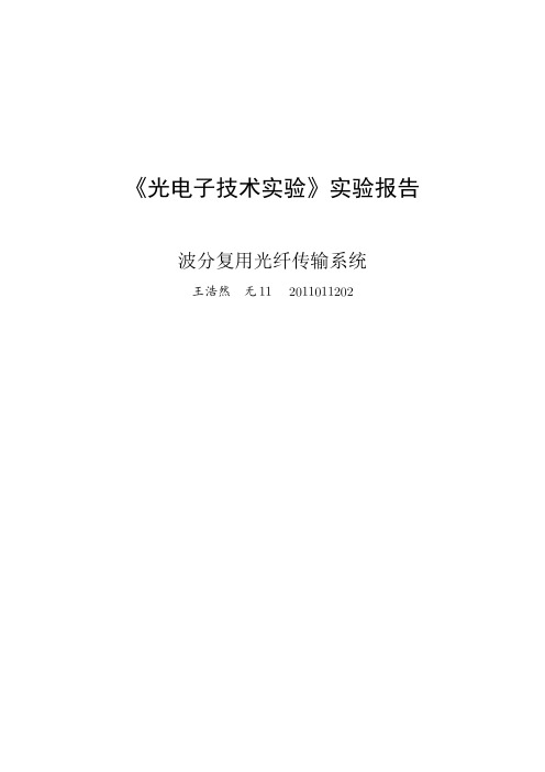 光电子技术实验报告