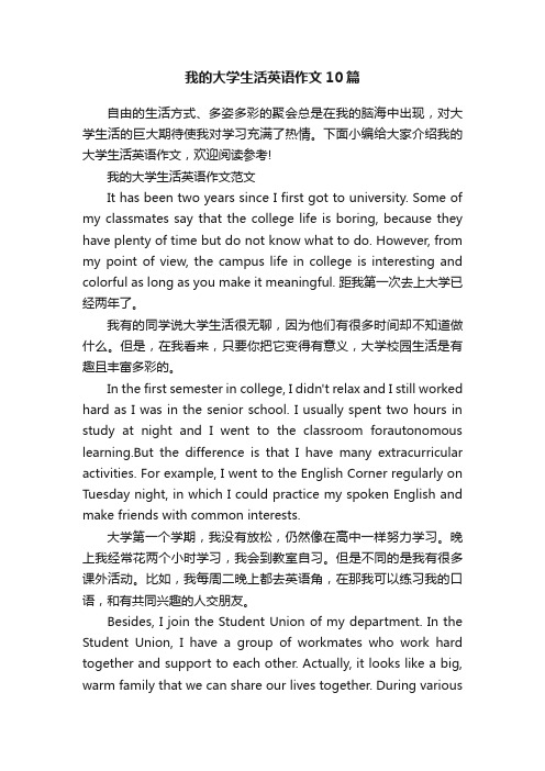 我的大学生活英语作文10篇