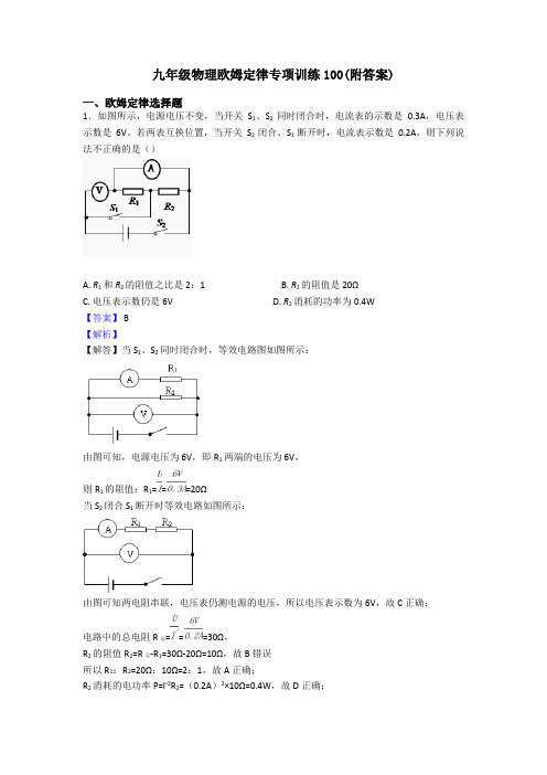 九年级物理欧姆定律专项训练100(附答案)