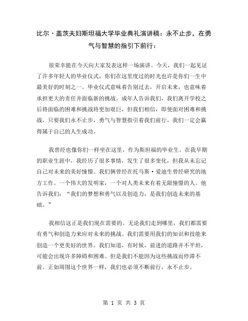 比尔·盖茨夫妇斯坦福大学毕业典礼演讲稿：永不止步,在勇气与智慧的指引下前行