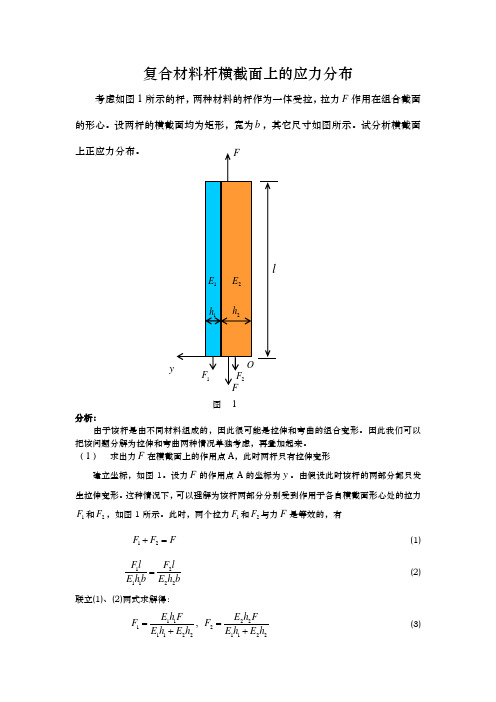 清华大学材料力学复合材料杆横截面上的应力分布