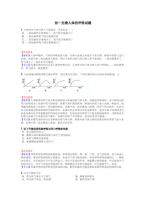 初一生物人体的呼吸试题
