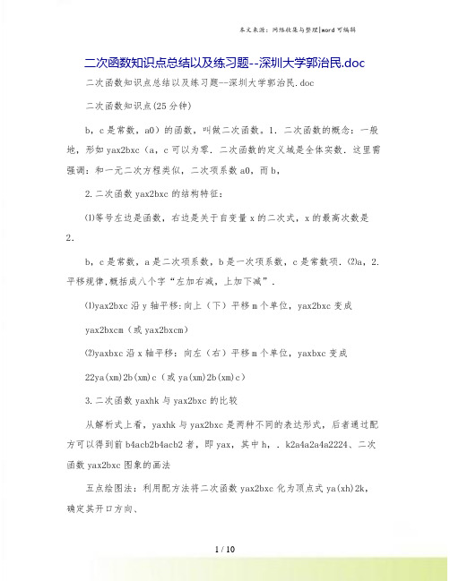 二次函数知识点总结以及练习题--深圳大学郭治民.doc