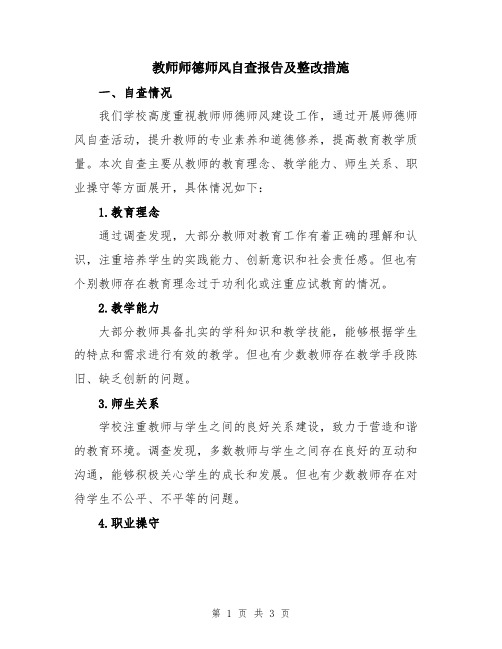 教师师德师风自查报告及整改措施