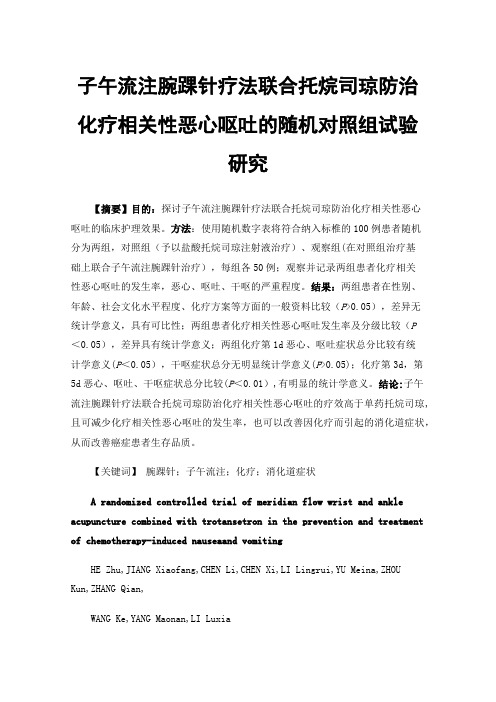 子午流注腕踝针疗法联合托烷司琼防治化疗相关性恶心呕吐的随机对照组试验研究