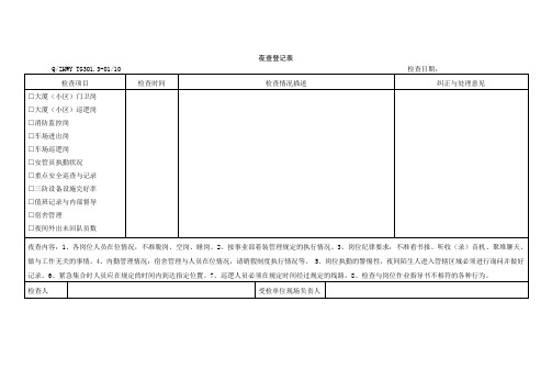 夜查登记表