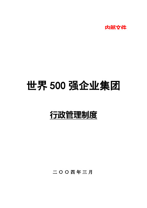 世界500强中国企业行政管理制度汇编