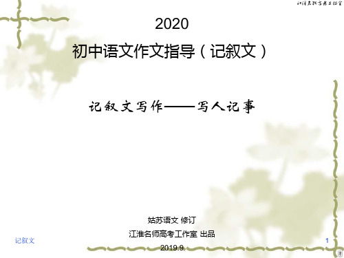 2020初中语文作文指导(记叙文)·记叙文写作——写人记事(共41张PPT)