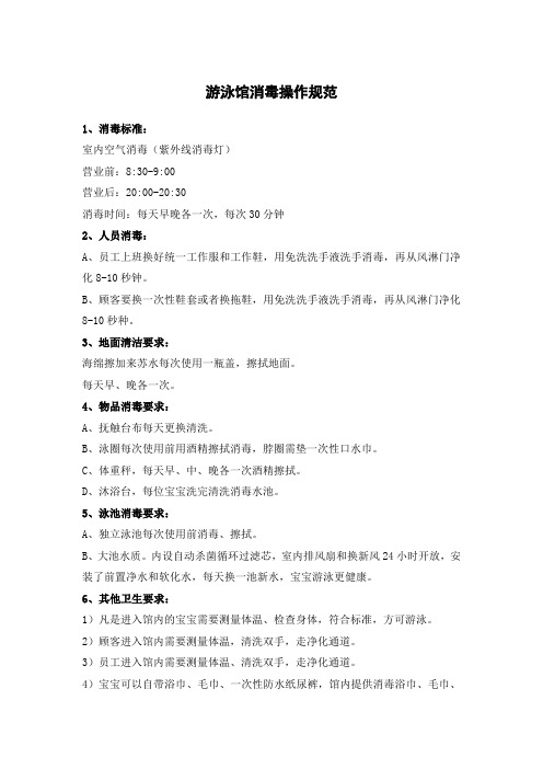 游泳馆消毒操作规范