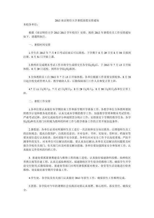 2015南京财经大学暑假放假安排通知 