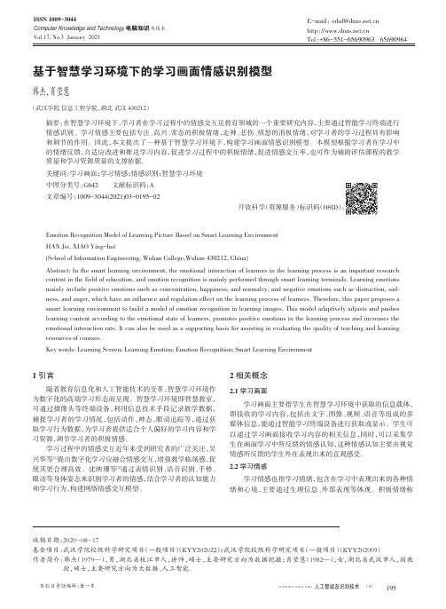 基于智慧学习环境下的学习画面情感识别模型