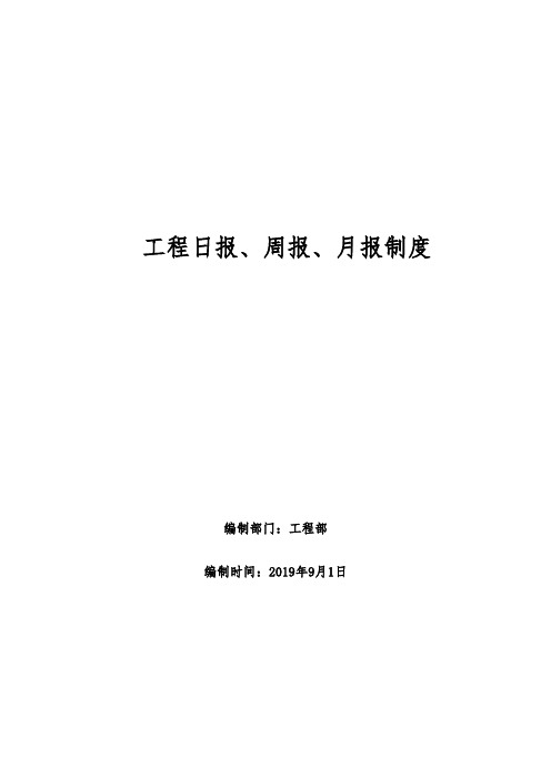 建筑公司日报周报月报制度